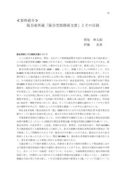 ≪資料紹介≫ 阪谷家所蔵「阪谷芳郎関係文書」とその目録