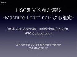 HSC測光的赤方偏移 -Machine Learningによる推定-