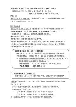 季節性インフルエンザ予防接種&sim;日程と予約 2015