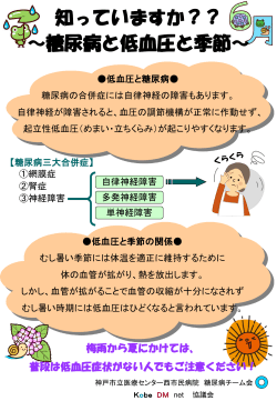 糖尿病と低血圧と季節 - 神戸市立医療センター西市民病院