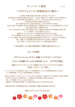 マーノ・マーニ通信 ～アロマフェイシャル季節限定のご案内～