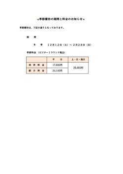 季節優待の期間と料金のお知らせ