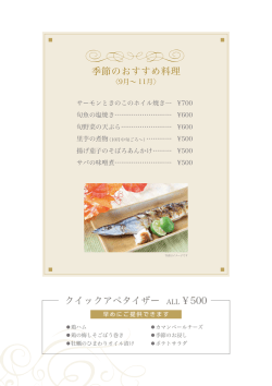 季節のおすすめ料理 クイックアペタイザー&hellip;&hellip;ALL&hellip;￥500