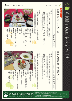 季節のおも了なLコース