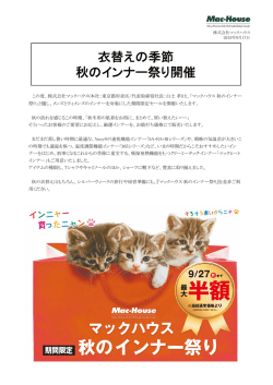 衣替えの季節 秋のインナー祭り開催