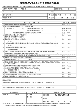 季節性インフルエンザ予防接種予診票