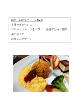 0 歳～5歳向け ￥1500 季節のポタージュ プレーンオムレツとピラフ 唐