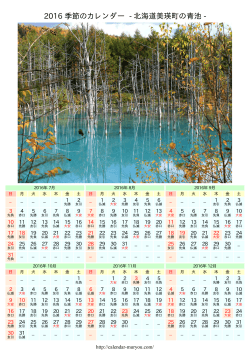 2016 季節のカレンダー - 北海道美瑛町の青池 -