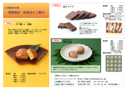 季節限定 秋商品のご案内