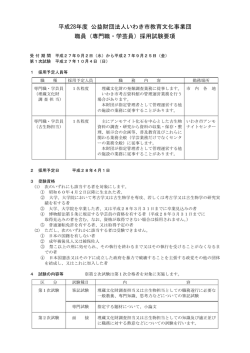 （専門職・学芸員）採用試験要項 - 公益財団法人いわき市教育文化事業団