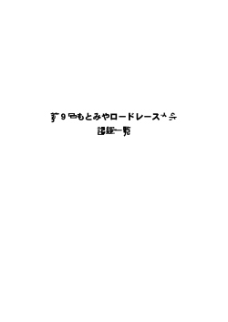 第9回もとみやロードレース大会記録 (全部門)[PDFファイル