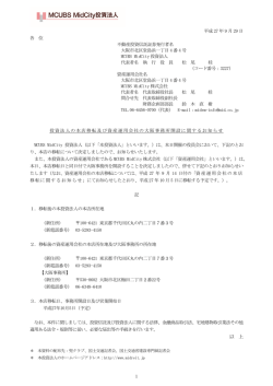 投資法人の本店移転及び資産運用会社の大阪事務所開設に関する