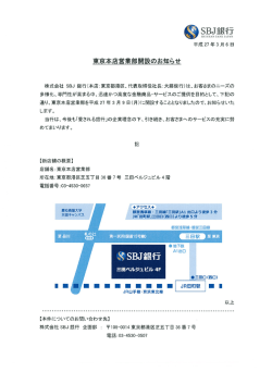 東京本店営業部開設のお知らせ