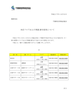 本店フロアおよび FAX 番号変更について
