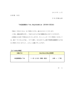 「本店営業部ATM」休止のお知らせ（2015年11月23日）