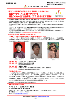 出展アーティストによるトークショーを 阪急うめだ本店「祝祭広場」で7月