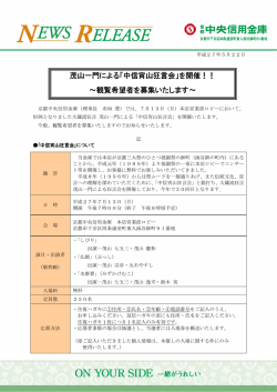 茂山一門による「中信宵山狂言会」を開催