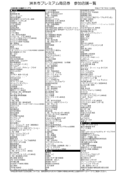 洲本市プレミアム商品券 参加店舗一覧