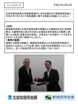 北空知信用金庫は宮崎県都城市に本店を置きます都城信用金庫と 平成