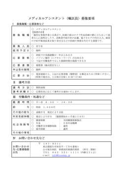 メディカルアシスタント（嘱託員）募集要項
