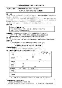 平成27年度 思春期保健セミナー コースⅢ 「コース アシスタント」大募集！