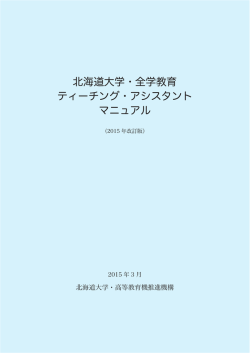 北海道大学・全学教育 ティーチング・アシスタント マニュアル