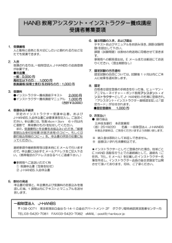 HANB 教育アシスタント・インストラクター養成講座 受講者募集要項