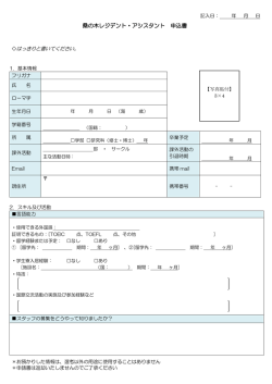 桑の木レジデント・アシスタント 申込書