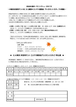 GA東京 非営利テント・コンテナ講習会アシスタントスタッフ 申込票