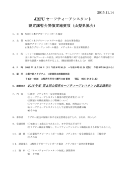 JRFU セーフティーアシスタント 認定講習会開催実施要項（山梨県協会）