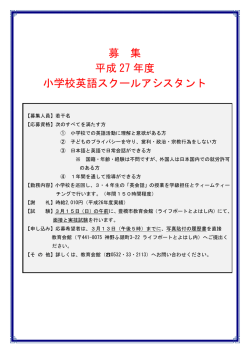 募 集 平成 27 年度 小学校英語スクールアシスタント