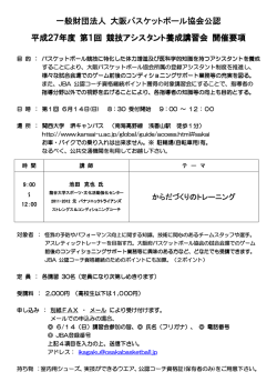 平成27年度 第1回OBA公認競技アシスタント養成講習会実施要項