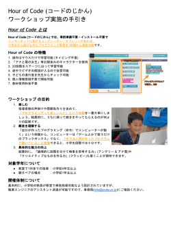 Hour of Code (コードのじかん) ワークショップ実施の手引き