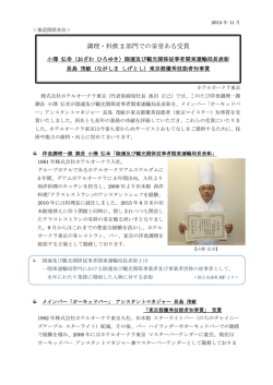 調理・料飲 2部門での栄誉ある受賞／小澤弘幸