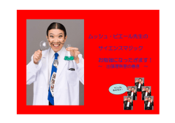 ムッシュ・ピエール先生の サイエンスマジック お勉強になったざます！