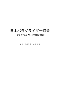 JPA技能証課程 - 日本パラグライダー協会