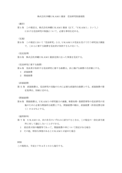 株式会社沖縄UKAMI養蚕 受託研究取扱規程 （趣旨） 第 1 条 この規定は