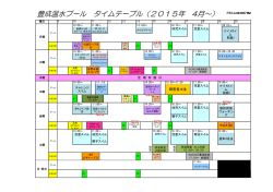 豊成温水プール タイムテーブル（2015年 4月&sim;）