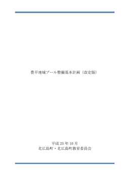 豊平地域プール整備基本計画（改定版） 平成 25 年 10
