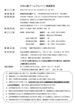 中央公園プールアルバイト募集要項