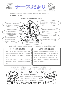 H21年度 ナースだより 6月号 プール