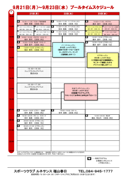 プールタイムスケジュール - スポーツクラブ ルネサンス 福山春日