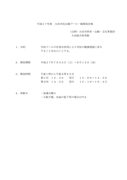 平成27年度 大田市民公園プール一般開放計画 （公