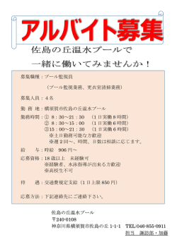 募集職種：プール監視員 （プール監視業務、更衣室清掃業務） 募集人員