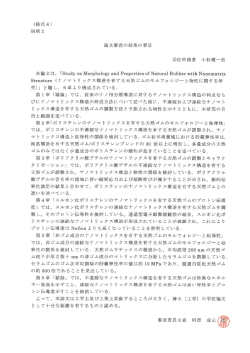 論文審査の結果の要旨 学位申請者 小杉健]朗