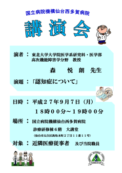 森 悦 朗 先生 認知症について - 独立行政法人国立病院機構 仙台西多賀