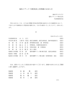 協和メデックス(株)役員人事異動のお知らせ