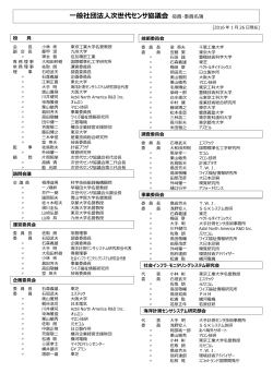 役員・委員リスト - 次世代センサ協議会