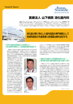 医療法人山下病院消化器内科 - Boston Scientific