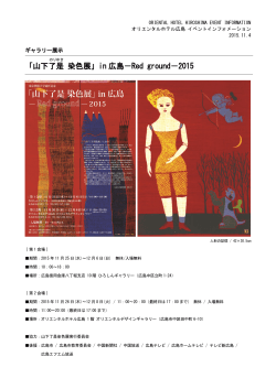 「山下了是 染色展」in 広島－Red ground－2015